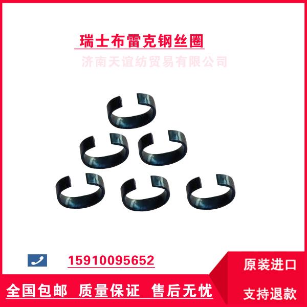 瑞士布雷克緊密紡鋼絲圈